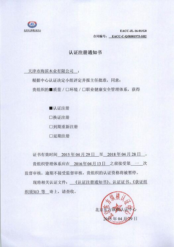 認(rèn)證注冊通知書